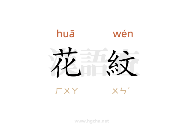 花紋