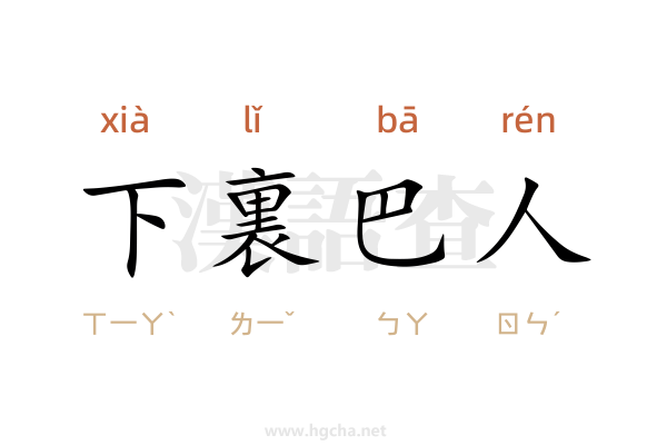 下裏巴人