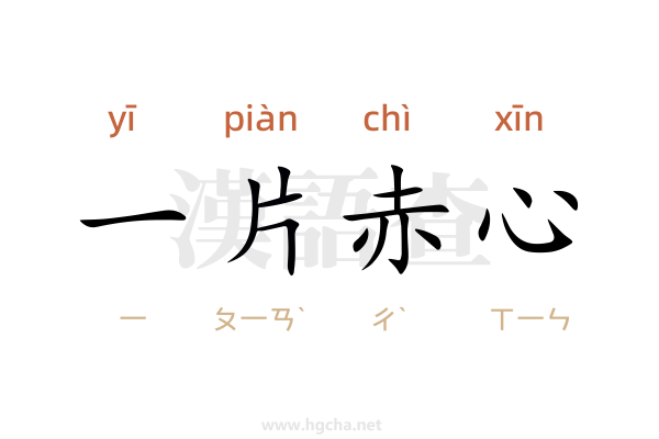 一片赤心