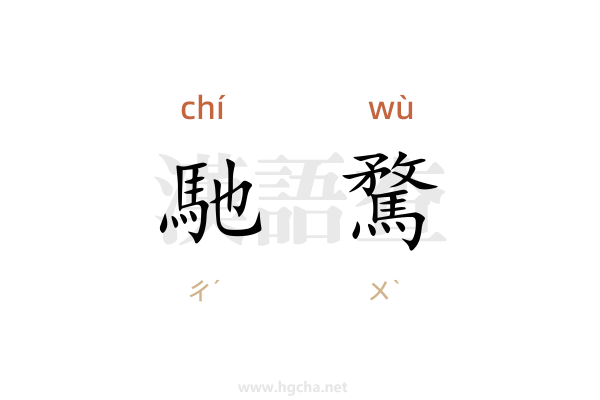 馳騖