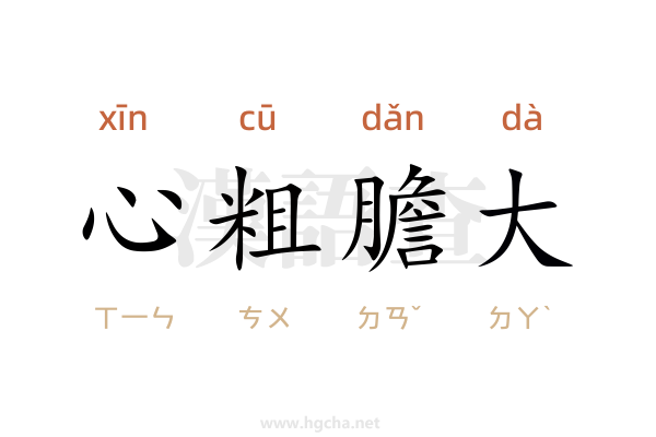 心粗膽大