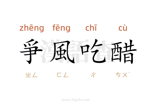 爭風吃醋