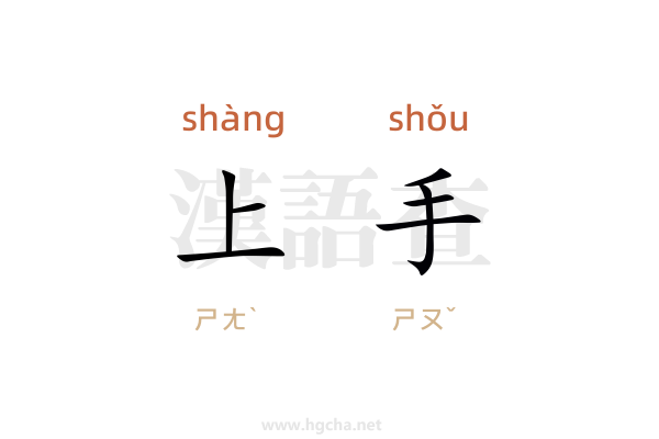 上手