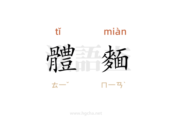 體麵