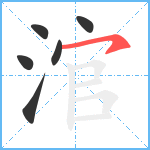 涫的筆順分步圖6