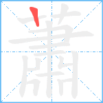 蕭的筆順分步圖1