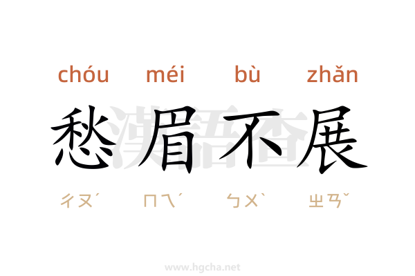 愁眉不展