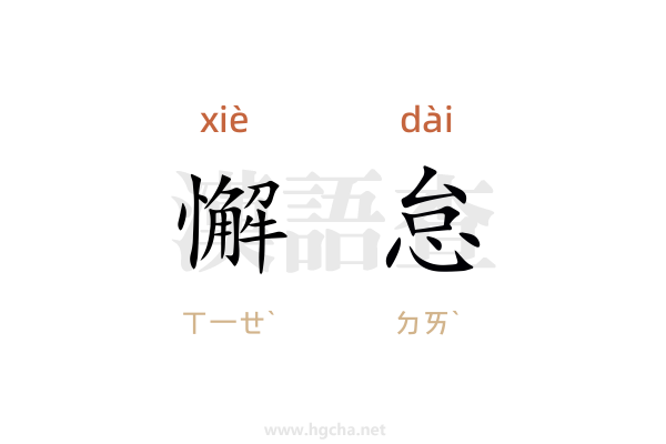 懈怠的意思,懈怠的拼音、近義詞、反義詞、造句