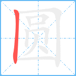 圆的筆順分步圖1