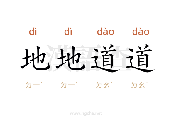 地地道道