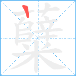 糵的筆順分步圖1