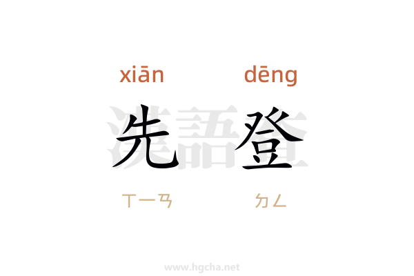 先登造句(100字左右)