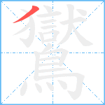 鸑的筆順分步圖1