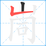 峝的筆順分步圖2