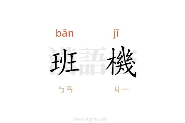 班機