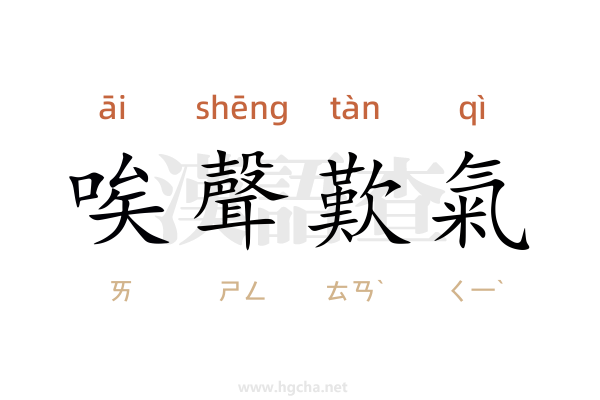 唉聲歎氣