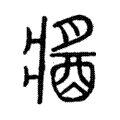 说文解字:醬