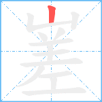 嵳的筆順分步圖1