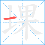 堁的筆順分步圖1