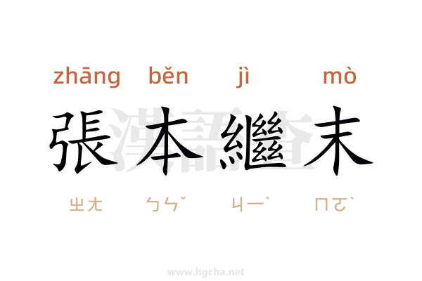 張本繼末的意思,張本繼末的出處、用法、接龍