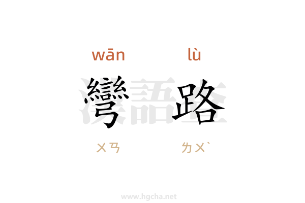 彎路