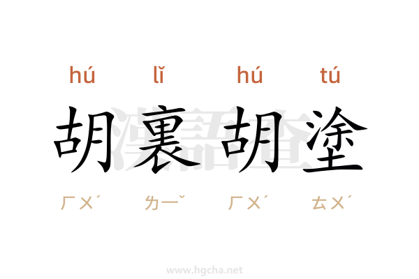 胡裏胡塗
