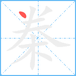 桊的筆順分步圖1