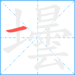 壜的筆順分步圖1