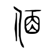说文解字:夙