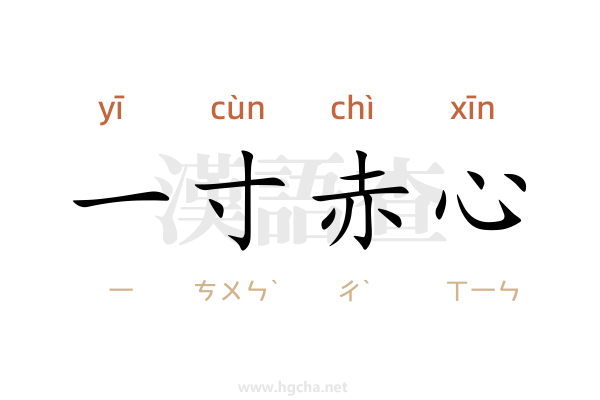 一寸赤心