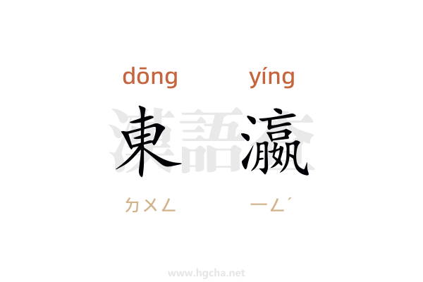 東瀛