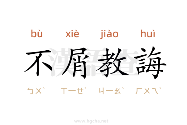 不屑教誨的意思,不屑教誨的接龍