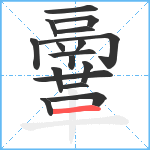 鞷的筆順分步圖17