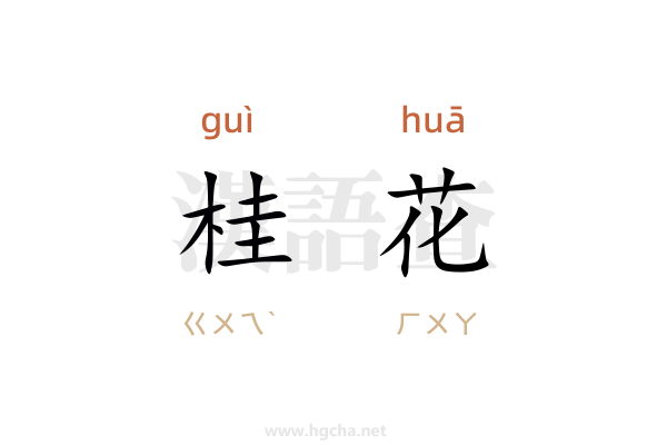 桂花