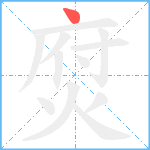 焤的筆順分步圖1