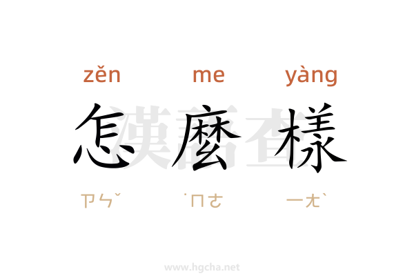 怎麼樣