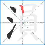 溳的筆順分步圖4