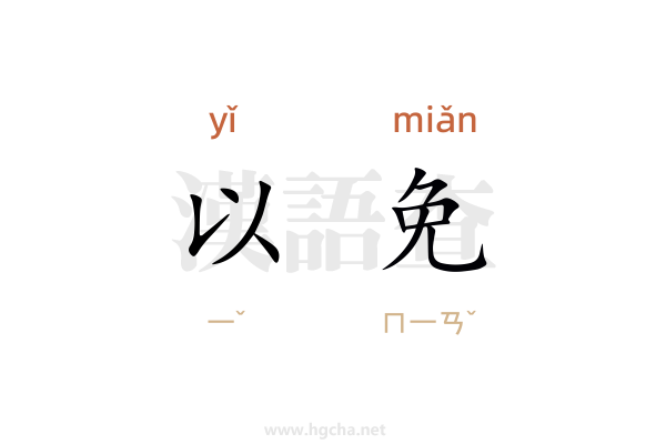 以免
