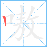 嗷的筆順分步圖1