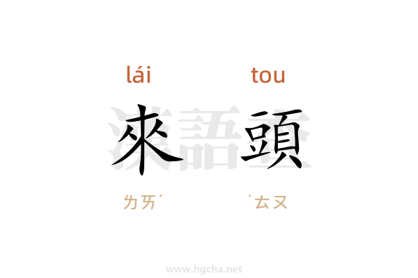 來頭