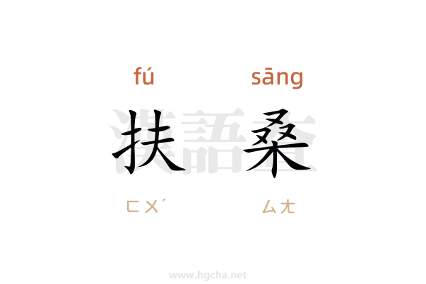 扶桑