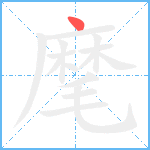 麾的筆順分步圖1