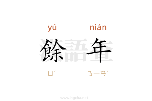 餘年