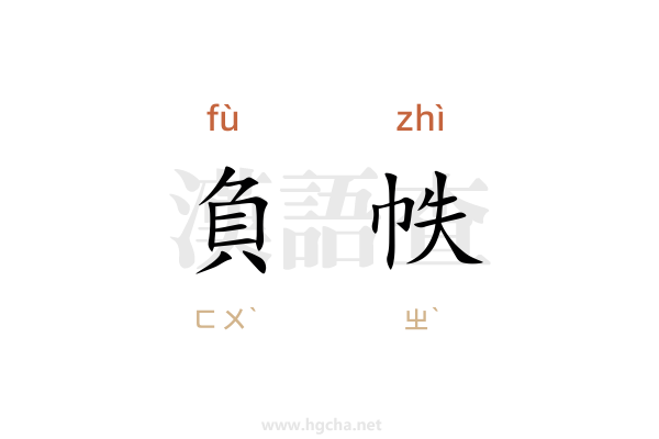 負帙
