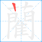 藺的筆順分步圖1