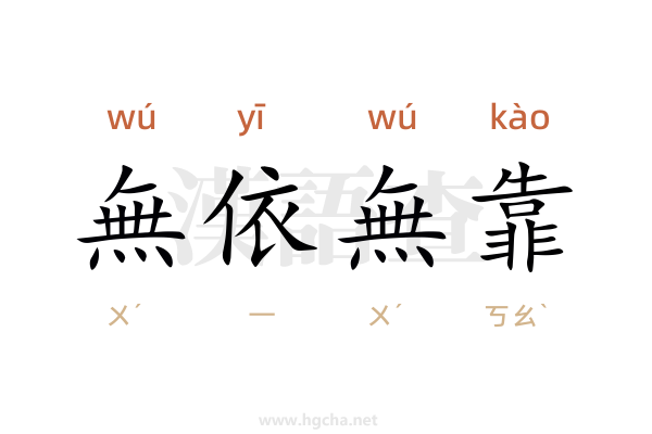 無依無靠