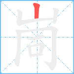 峝的筆順分步圖1