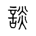 说文解字:談