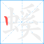 螇的筆順分步圖1
