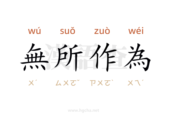 無所作為